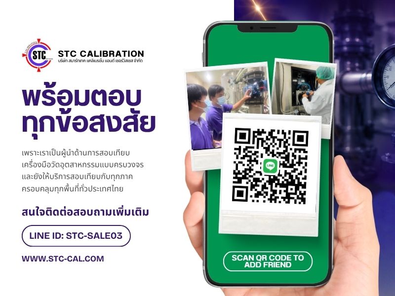 STC CALIBRATION พร้อมตอบ ทุกข้อสงสัย